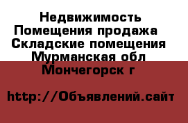 Недвижимость Помещения продажа - Складские помещения. Мурманская обл.,Мончегорск г.